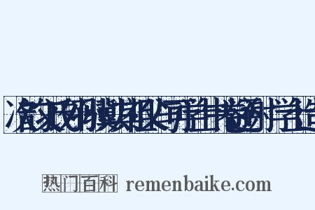 次韵文氏外孙骥以其祖父与可学士书卷还谢悰学士造句是什么意思的图片